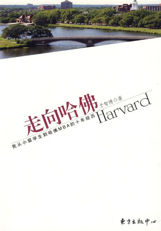 走向哈佛 于智博 著【正版】
