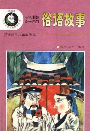 俗语故事【好书】