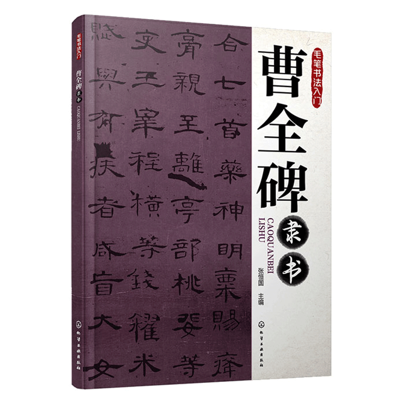 毛笔书法入门 曹全碑隶书 7-15岁毛笔字帖入门 毛笔字练习零基础 毛笔