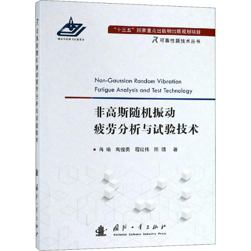 非高斯随机振动疲劳分析与试验技术 蒋瑜 等 书籍