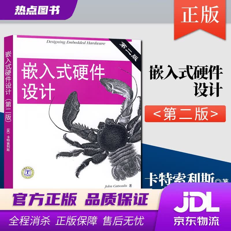 【新华书店】嵌入式硬件设计（第2版） (美)卡特索利斯(Catsoulis,J.) 著,徐君明,陈振林, 中国电力出版社