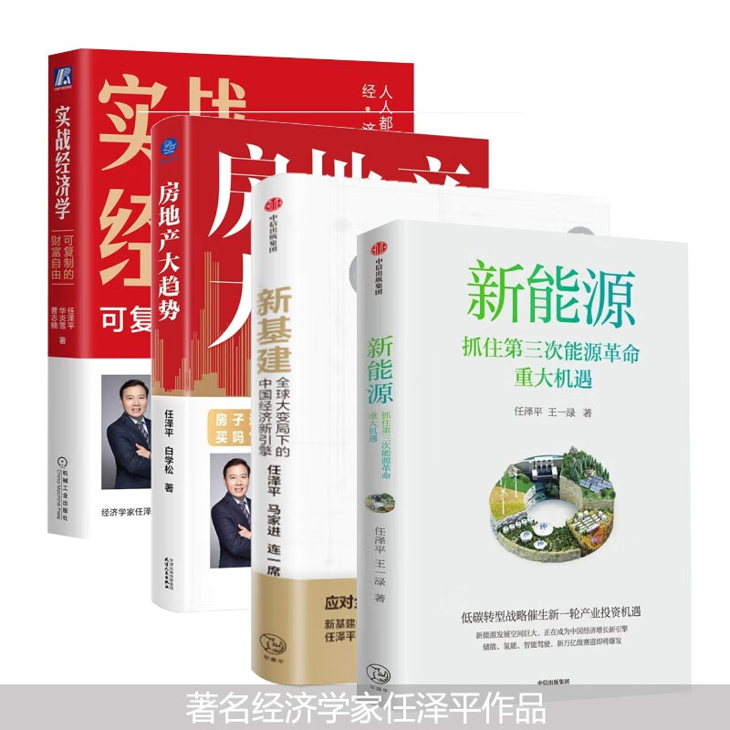新能源第三次能源革命 房地产大趋势 实战经济学