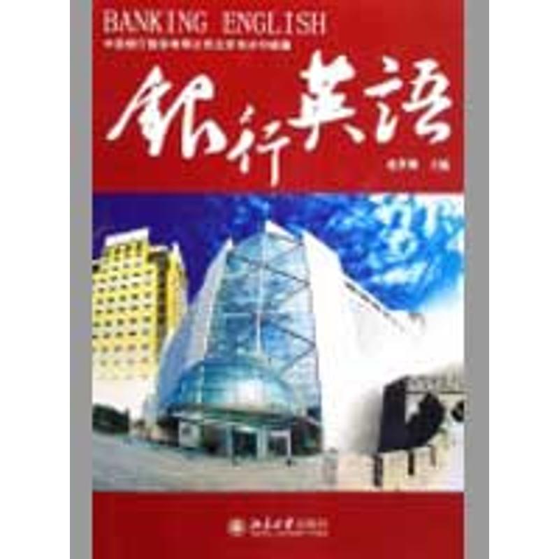 银行英语(配有光盘)