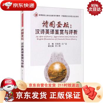 诗国圣坛：汉诗英译鉴赏与评析 西安交通大学出版社 9787569314441