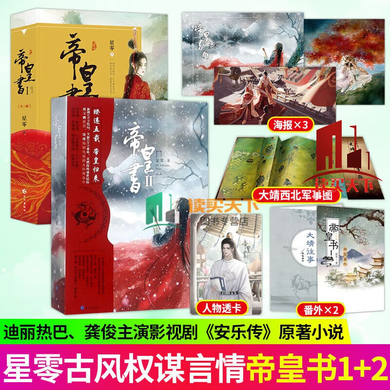 古风人气作家星零著 晋南世家贵女帝梓元杀伐决断帝皇韩烨 迪丽热巴