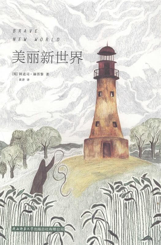 美丽新世界 阿道司·赫胥黎 陕西师范大学出版总社有限公司