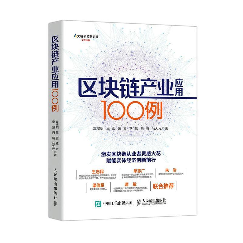 区块链产业应用100例 袁煜明 人民邮电出版社 9787115552723 经济 书籍