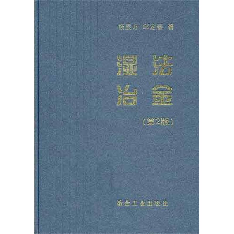 湿法冶金(第2版)