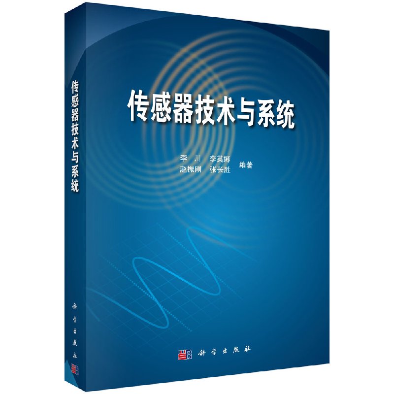 【官方】传感器技术与系统/李川等
