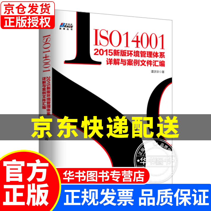 ISO14001：2015新版环境管理体系详解与案例文件汇编 ISO14001