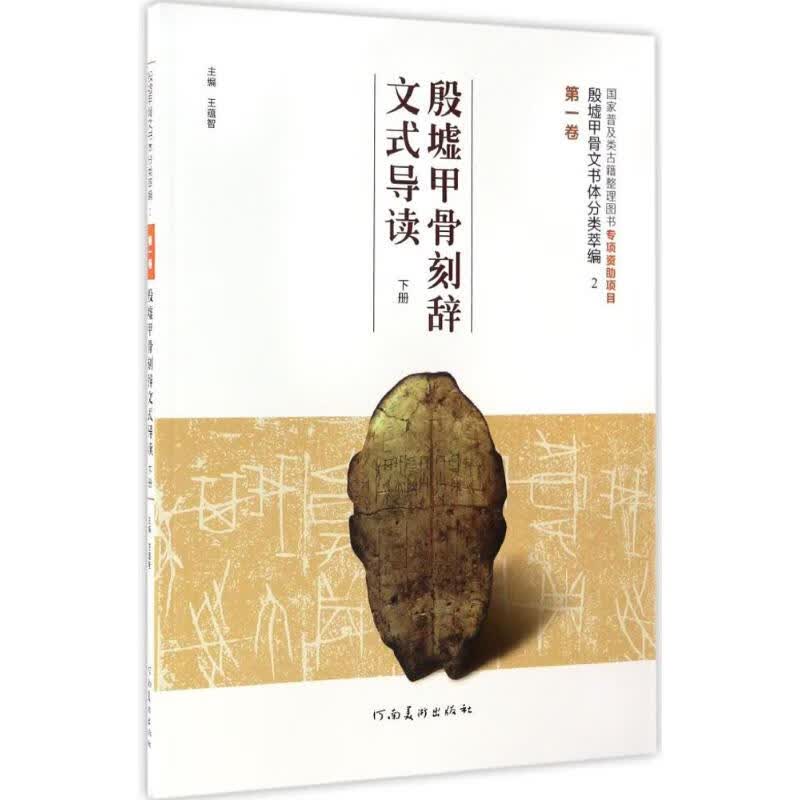 殷墟甲骨文书体分类萃编第1卷,殷墟甲骨刻辞文式导读.下册 王蕴智 主编 书籍