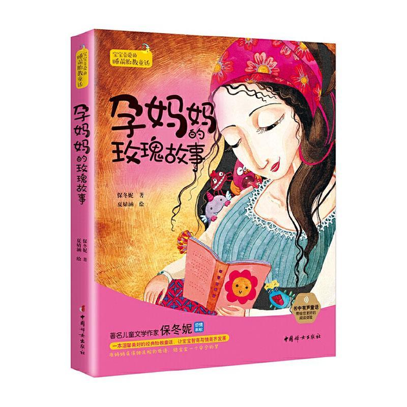 孕玫瑰故事保冬妮育儿9787512716308