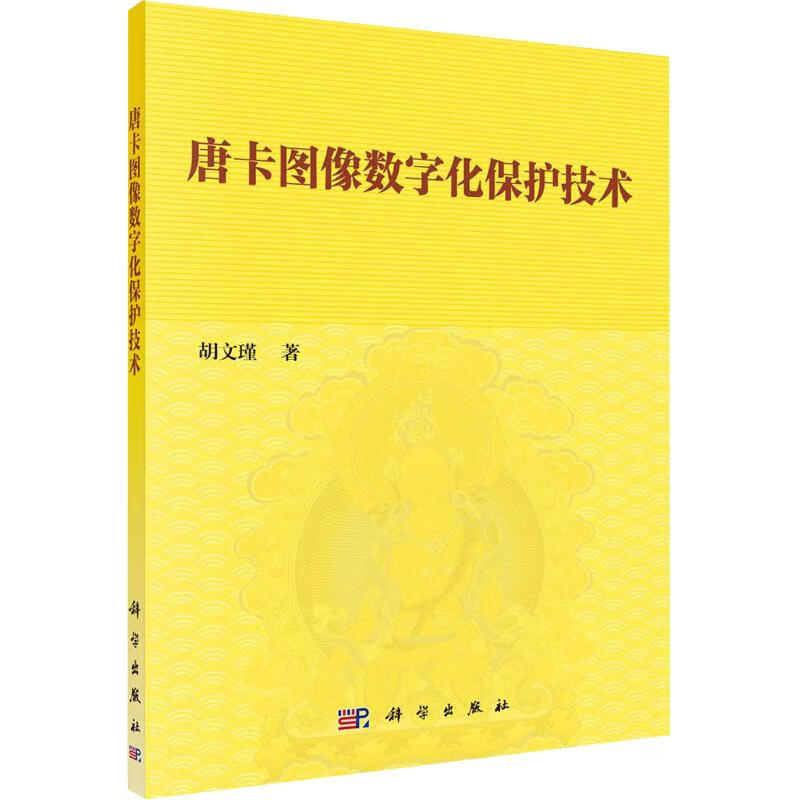唐卡图像数字化保护技术 胡文瑾 书籍