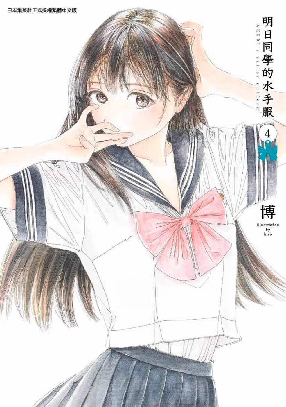 明日同學的水手服(04)