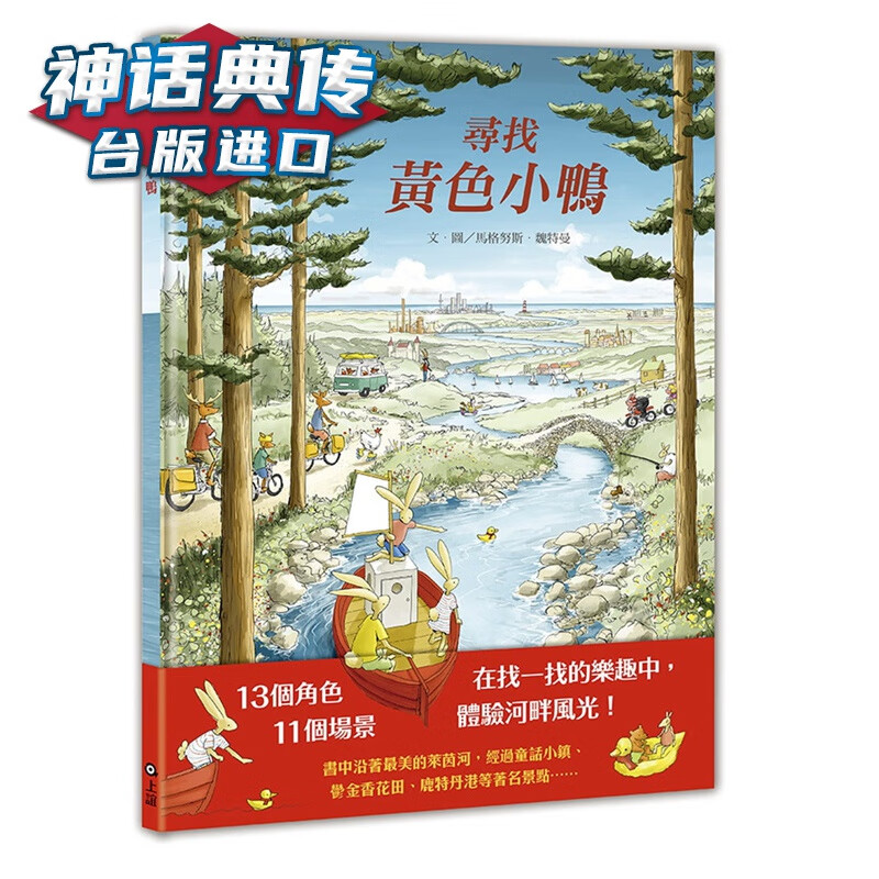 现货 寻找黄色小鸭 马格努斯 魏特曼 上谊文化 书 台正版 原版 繁体中文版进口书【神话典传图书专营