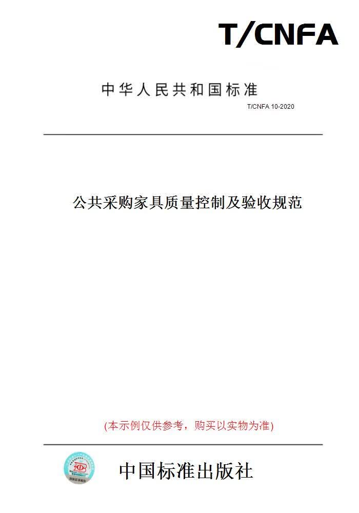 【纸版图书】T/CNFA10-2020公共采购家具质量控制及验收规范 正版