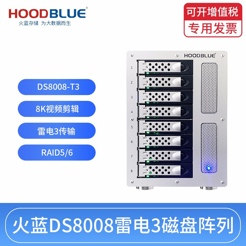 Hoodblue火蓝存储雷电3磁盘阵列柜8盘Thunderbolt3 Raid5/非编剪辑硬盘阵列盒 DS8008-T3-0TB