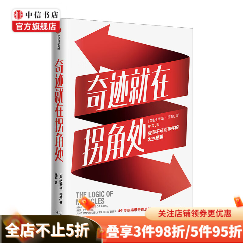 奇迹就在拐角处 如何科学地预测不确定事件 拉斯洛梅勒著 中信出版