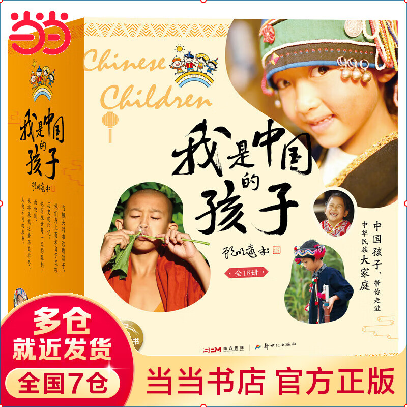 [东方甄选推荐]我是中国的孩子：全18册 少数民族建筑饮食节日服饰风情故事中国传统文化故事