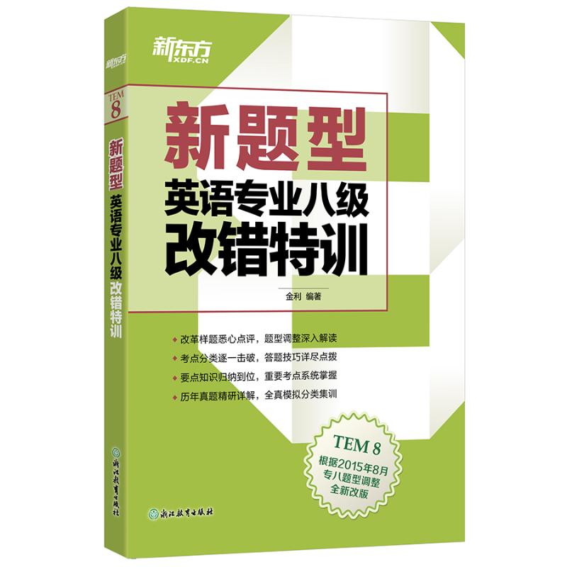新题型英语专业八级改错特训 金利 编 作 书籍