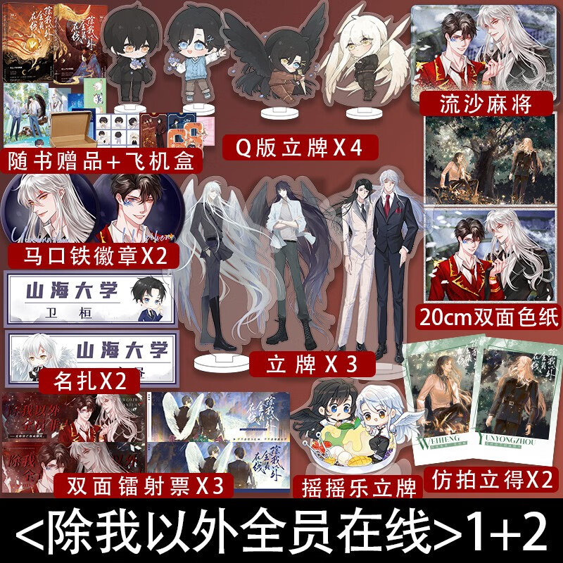 【赠立牌*6+色纸+镭射票+纹身贴+贴纸】除我以外全员在线 除我以外全员在线2 除我以外全员在线1+2 稚楚 晋江名除我以外全员非人 云永昼卫桓 青春畅销小说实体书 除我以外全员在线1+2