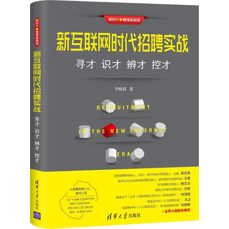 新互联网时代招聘实战 寻才 识才 辨才 控才