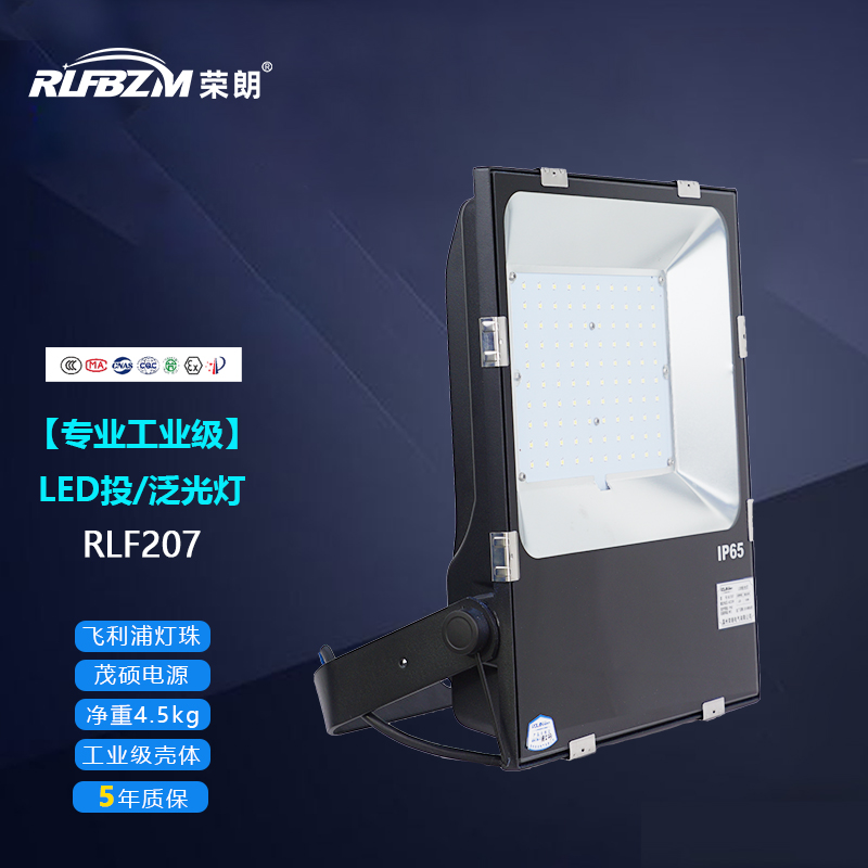 荣朗 100w rlf207 led专业工业级投泛光灯工业照明灯具