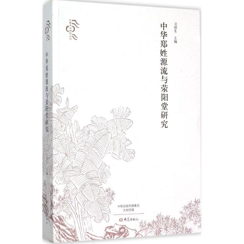 中华郑姓源流与荥阳堂研究