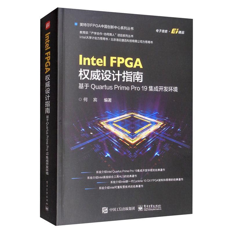 Intel FPGA设计指南-基于Quartus Prime Pro 19集成开发环境 计算机与互联