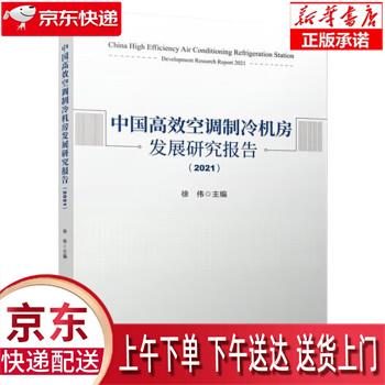 【新华畅销图书】中国高效空调制冷机房发展