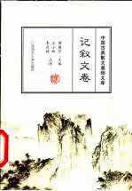 中国古典散文基础文库.记叙文卷 傅璇琮 