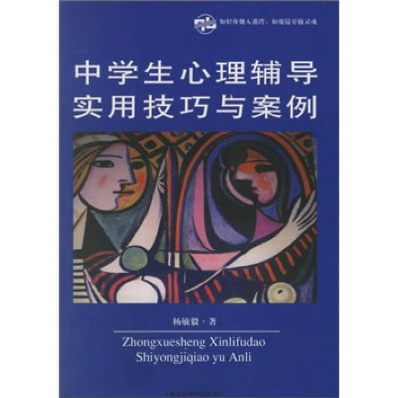 【正版书】中学生心理辅导实用技巧与案例