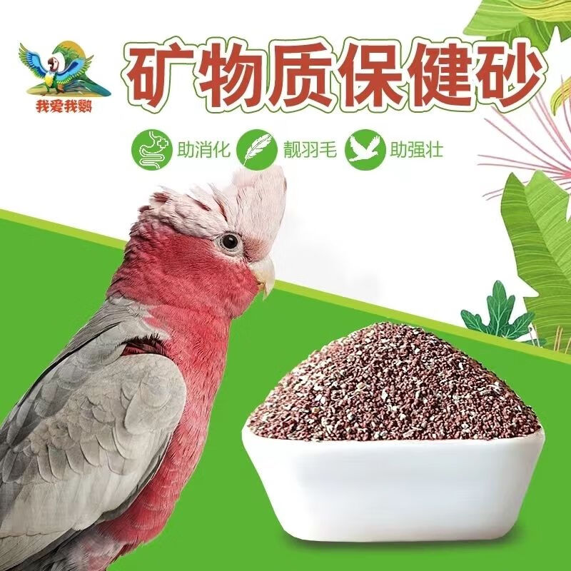 我愛(ài)我鸚鳥(niǎo)食保健砂高玄鳳牡丹虎皮鸚鵡鳥(niǎo)用鴿子信鴿補(bǔ)鈣飼料專用鴿糧紅土 0.5顆粒（適合虎皮牡丹玄鳳）