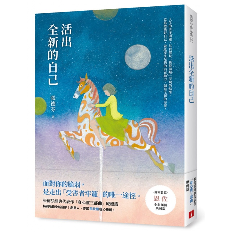 现货 活出全新的自己：张德芬经典代表作「身心灵三部曲」疗愈篇