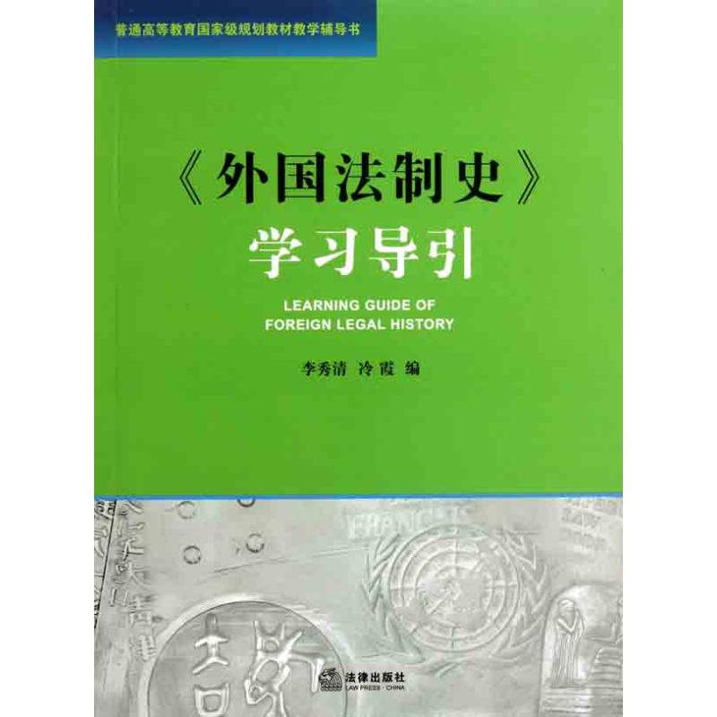外国法制史学习导引