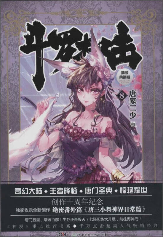 斗罗大陆 唐家三少 著 著作 中国科幻 侦探小说
