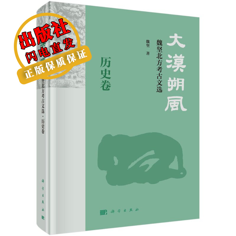 大漠朔风——魏坚北方考古文选·历史卷
