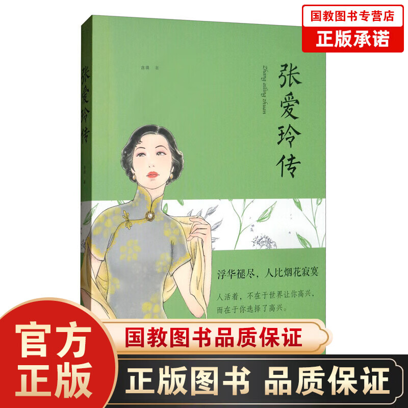 【百元神劵】张爱玲传书籍一代才女张爱玲书籍我一直在这里等风也等你因为懂得所以慈悲我为过客你是天涯