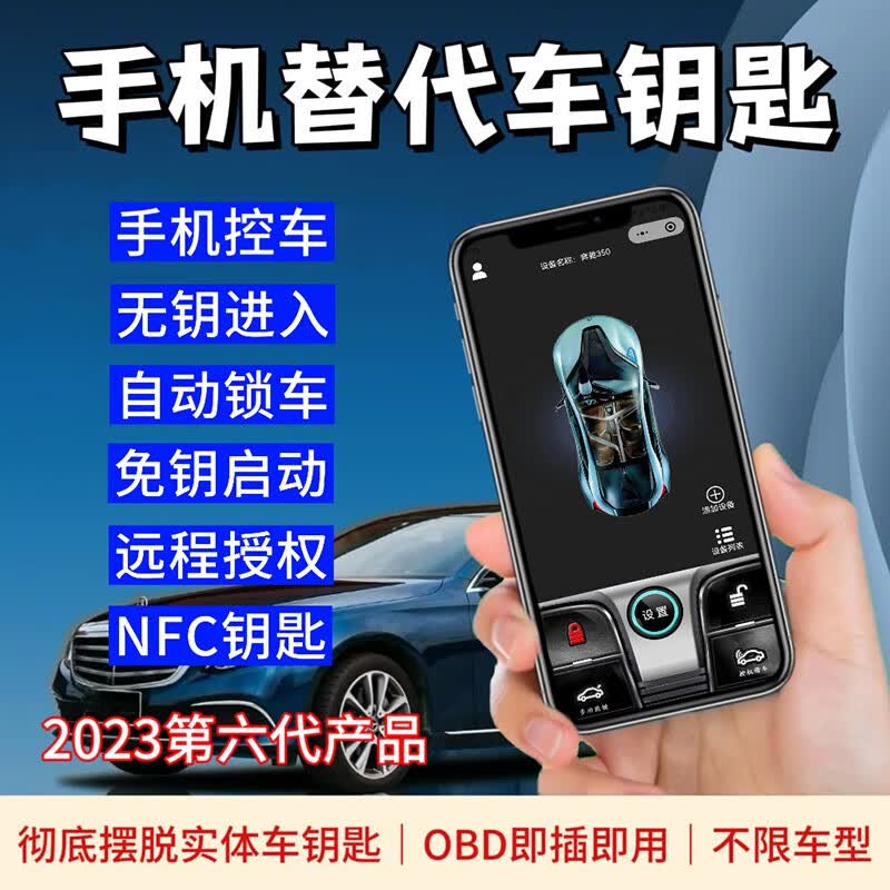 智能NFC手机蓝牙车钥匙无钥进入离车自动上锁一键启动数字车钥匙 第6代手机车钥匙+NFC（高配版） 手机控车+无钥进入属于什么档次？