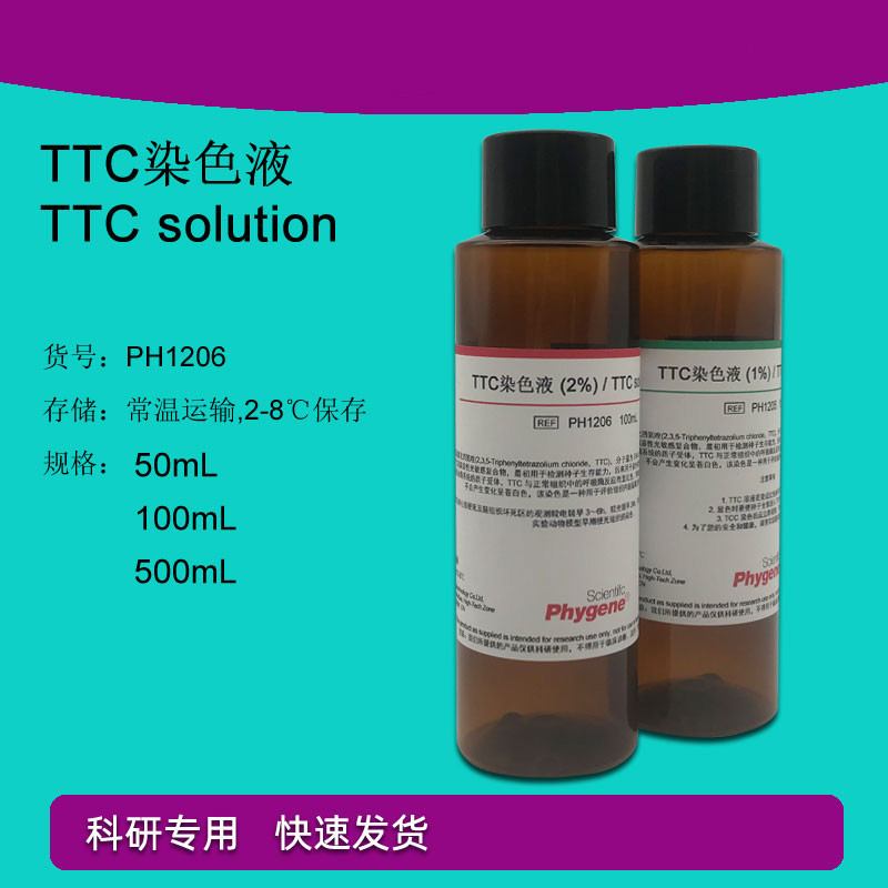 ttc染色液 1 2 种子染色 神经组织染色 50ml2f100ml 科研实验