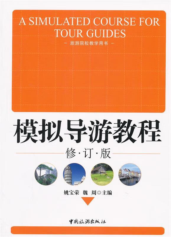 模拟导游教程