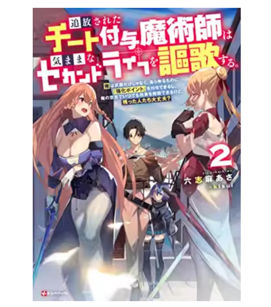 预售 日文原版 追放されたチート付与魔術師は気ままなセカンドライフを謳歌する 講談社 六志麻あさ 奇幻冒险漫画书籍