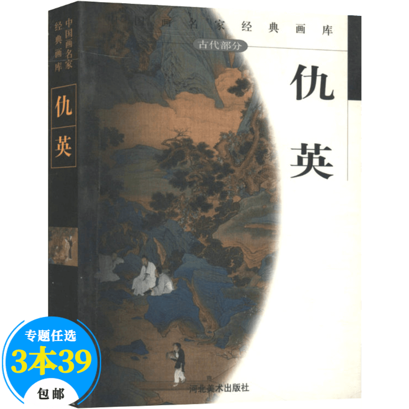 【包邮】名家画集中国画名家经典画库画集（古代） 仇英