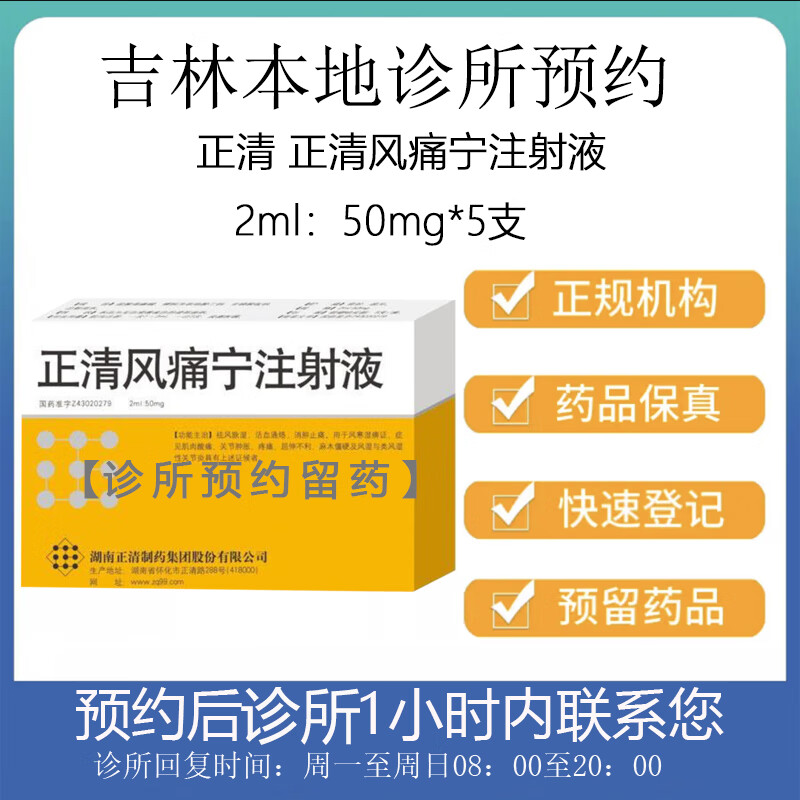 [付款后联系客服]正清 正清风痛宁注射液2ml:50mg*5支 挂号取药服务