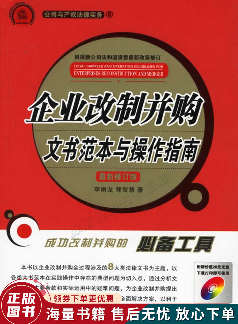 企业改制并购文书范本与操作指南修订版