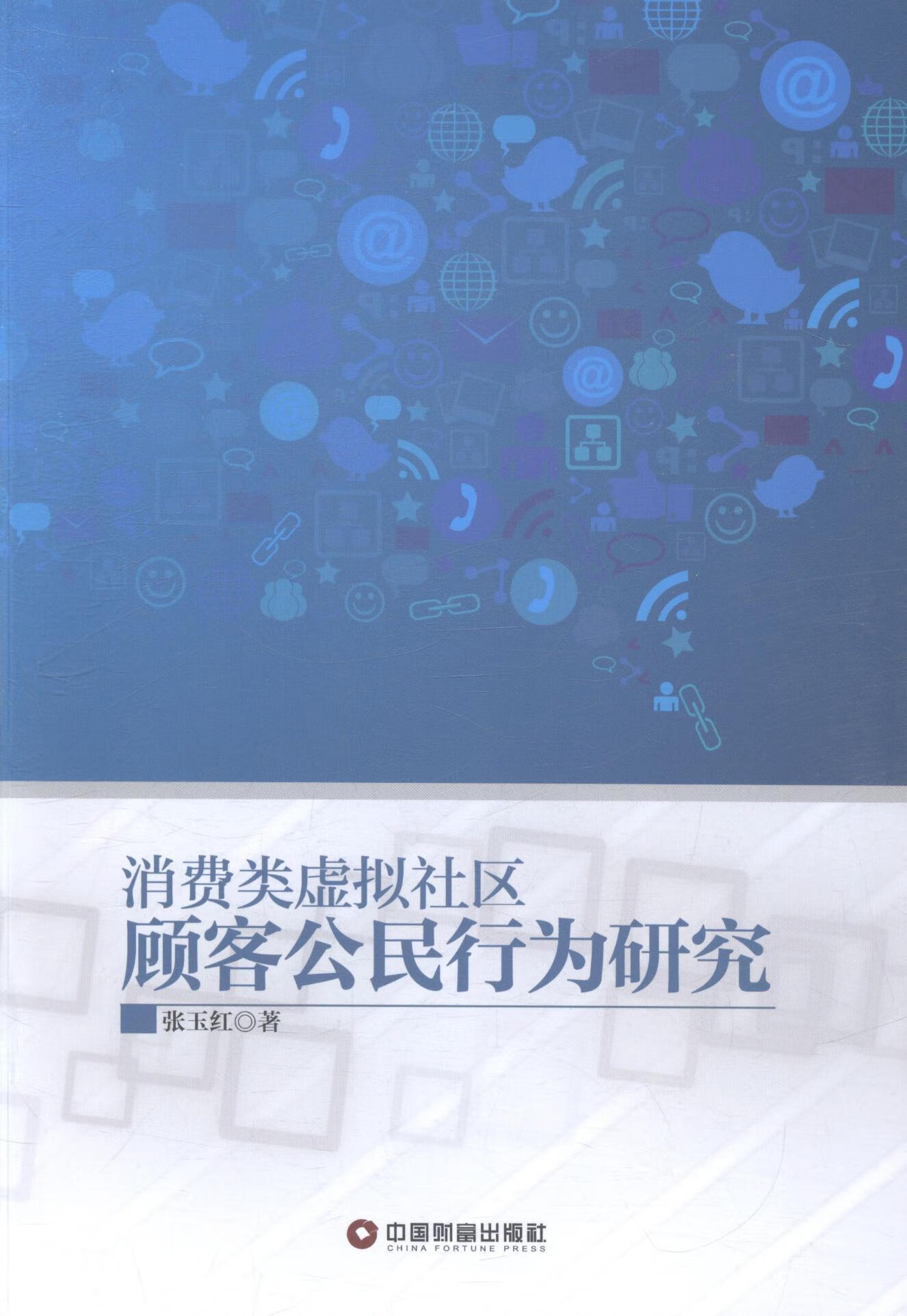 正版现货 消费类虚拟社区顾客公民行为研究9787504754080 中国财富出版社
