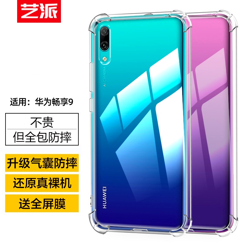 艺派 适用华为畅享9手机壳透明硅胶软壳超薄dub-al00全包边气囊防摔后