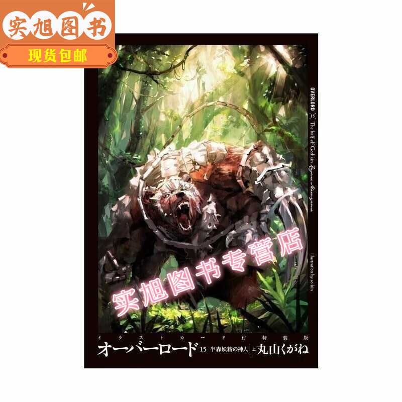 轻小说 OVERLORD 不死者15和 