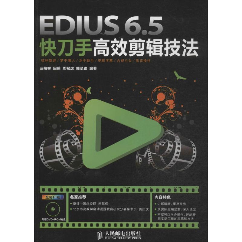 EdiusS6.5快刀手高效剪辑技法