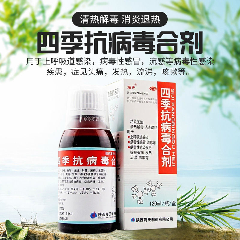 海天 四季抗病毒合剂 清热解毒 消炎退热x 2瓶